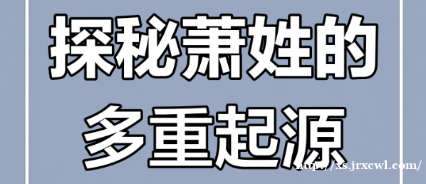 公元960年始的荻田萧氏和现在的娄底萧氏的关系及现状
