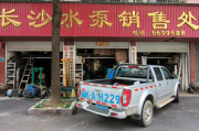 长沙水泵销售处