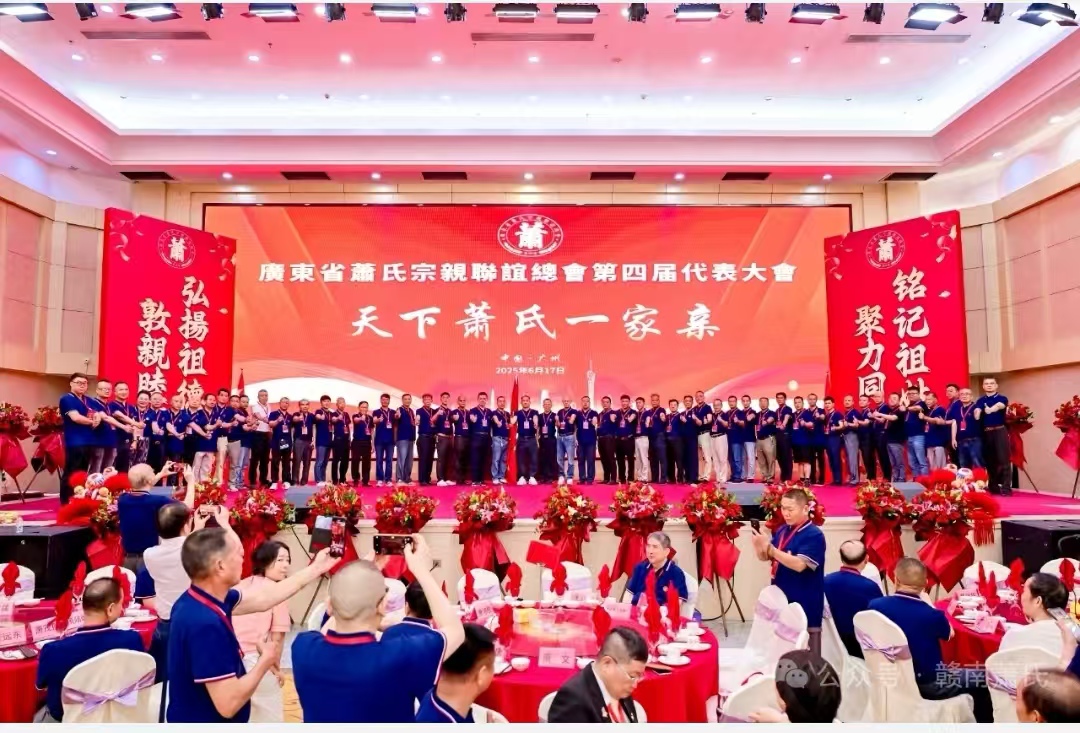 广东萧氏宗亲联谊总会第四届代表大会